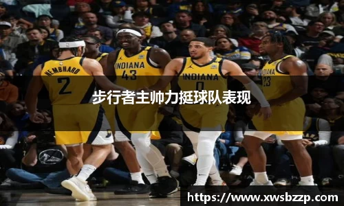 步行者主帅力挺球队表现