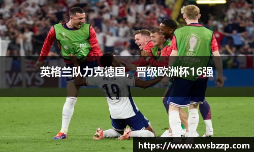 英格兰队力克德国，晋级欧洲杯16强