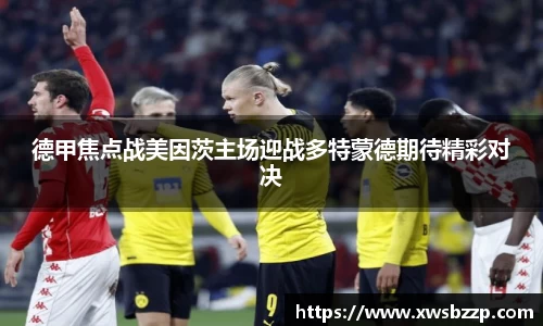 德甲焦点战美因茨主场迎战多特蒙德期待精彩对决