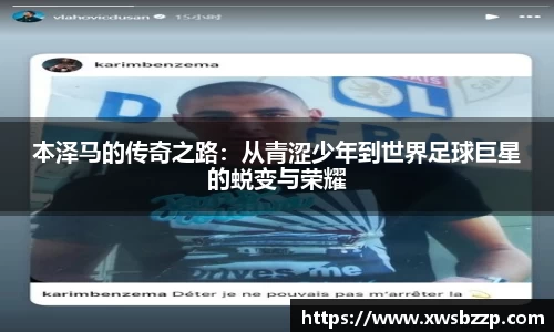 本泽马的传奇之路：从青涩少年到世界足球巨星的蜕变与荣耀