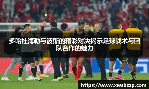 多哈杜海勒与波斯的精彩对决揭示足球战术与团队合作的魅力
