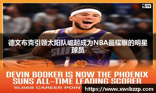 德文布克引领太阳队崛起成为NBA最耀眼的明星球员