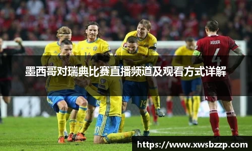 墨西哥对瑞典比赛直播频道及观看方式详解