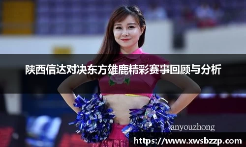 陕西信达对决东方雄鹿精彩赛事回顾与分析