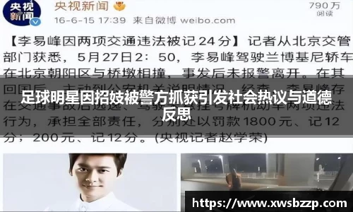 足球明星因招妓被警方抓获引发社会热议与道德反思