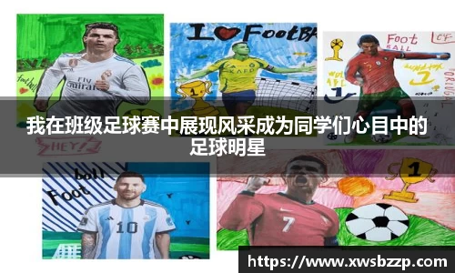 我在班级足球赛中展现风采成为同学们心目中的足球明星