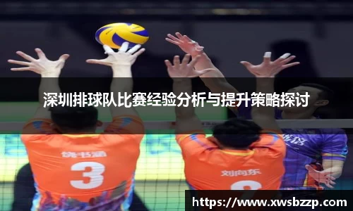 深圳排球队比赛经验分析与提升策略探讨