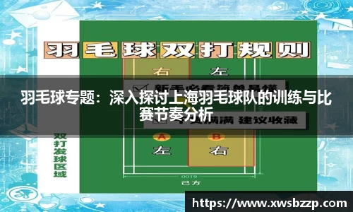 羽毛球专题：深入探讨上海羽毛球队的训练与比赛节奏分析