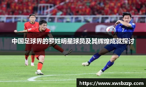 中国足球界的罗姓明星球员及其辉煌成就探讨