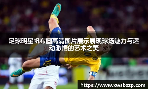 足球明星帆布画高清图片展示展现球场魅力与运动激情的艺术之美